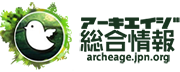 ArcheAge総合情報